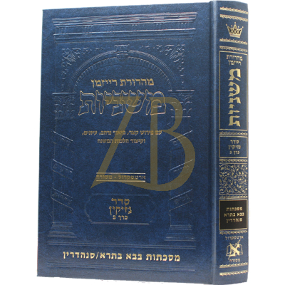 משניות ארטסקרול - נזיקין ב - בבא בתרא סנהדרין