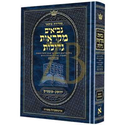 נ"ך יהושע שופטים - מקראות גדולות ארטסקראל