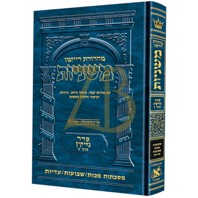 משניות ארטסקרול - נזיקין ג - מכות שבועות עדיות