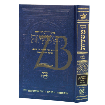 משניות ארטסקרול - נזיקין ד - עבודה זרה אבות הוריות