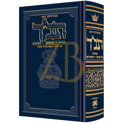 תנ"ך ארטסקרול קטן H/C