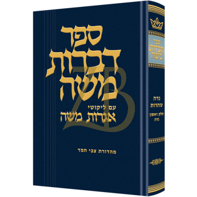 דברות משה - נדה