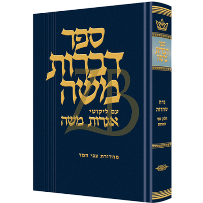 דברות משה - נדה טהרות ח"ב