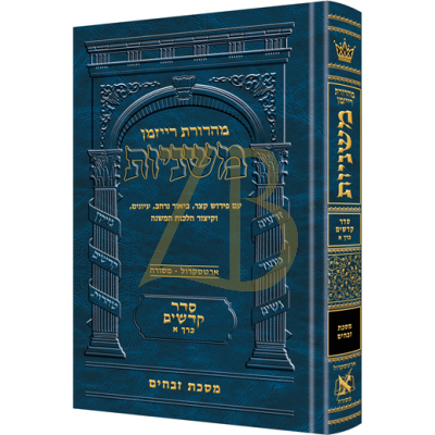 משניות ארטסקרול - קדשים א - זבחים