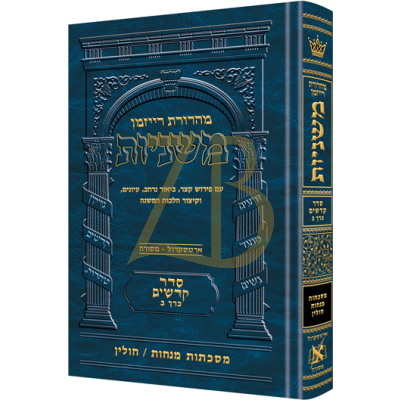 משניות ארטסקרול - קדשים ב - מנחות חולין