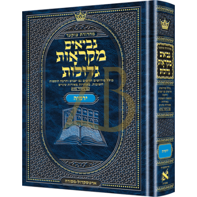 נ"ך ירמיהו - מקראות גדולות ארטסקראל