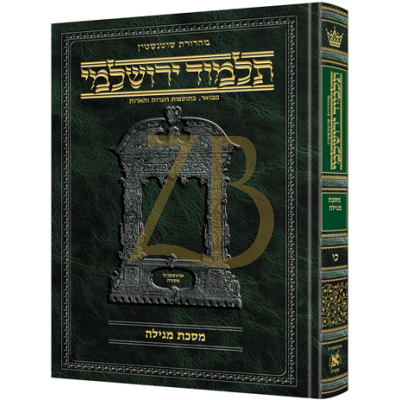 Yerushalmi Heb. מגילה- Artscroll