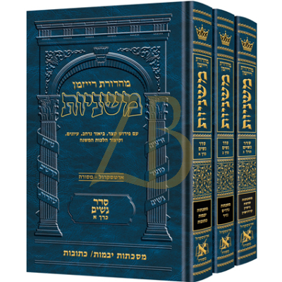 משניות ארטסקרול - סדר נשים - ג"כ