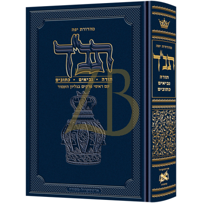 תנ"ך ארטסקרול - לש"ץ בינוני