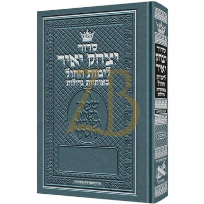 סידור יצחק יאיר חול - בינוני - באותיות גדולות - אשכנז
