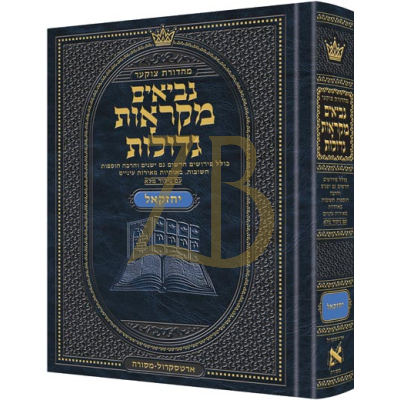 נ"ך יחזקאל - מקראות גדולות - ארטסקראל