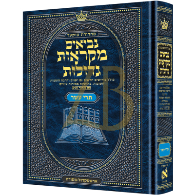נ"ך תרי עשר - מקראות גדולות ארטסקראל