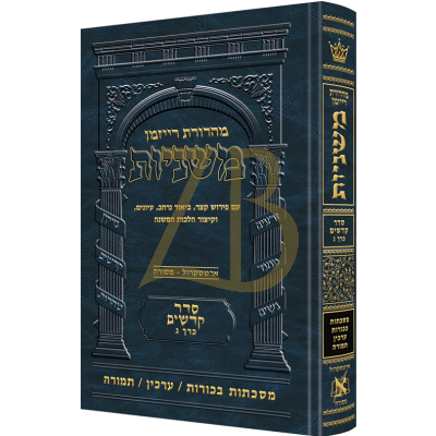 משניות ארטסקרול - קדשים ג - בכורות ערכין תמורה