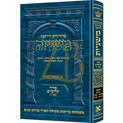 משניות ארטסקרול - קדשים ד - כריתות מעילה תמיד קנים