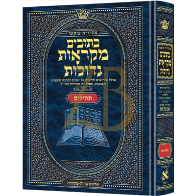 נ"ך תהלים - מקראות גדולות ארטסקראל