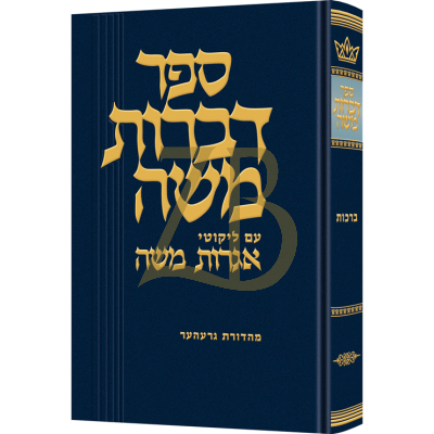 דברות משה - ברכות