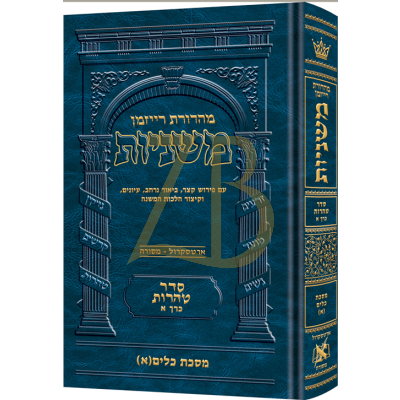 משניות ארטסקרול - טהרות א - כלים א