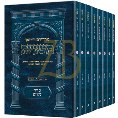 משניות ארטסקרול - סדר נשים - כיס ח"כ