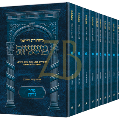 משניות ארטסקרול - סדר נזיקין - כיס י' כרכים