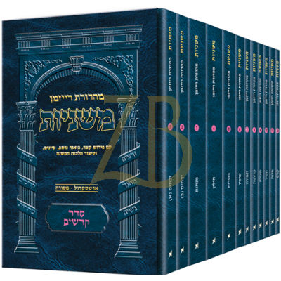 משניות ארטסקרול - סדר קדשים - כיס י"ב כרכים