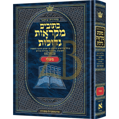 נ"ך משלי - מקראות גדולות ארטסקראל