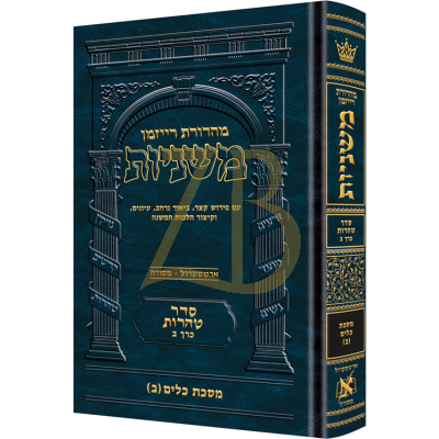 משניות ארטסקרול - טהרות ב - כלים ב