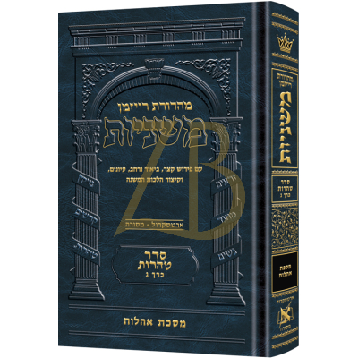 משניות ארטסקרול - טהרות ג - אהלות