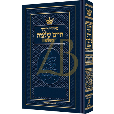 סידור חינוך חיים שלמה - אשכנז - קטן