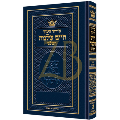 סידור חינוך חיים שלמה - ספרד - קטן