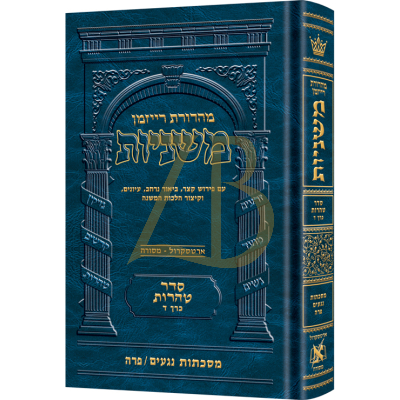 משניות ארטסקרול - טהרות ד - נגעים פרה