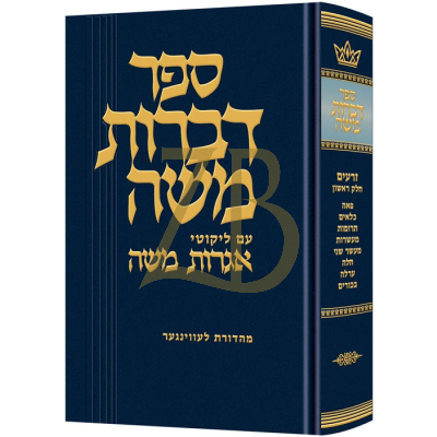 דברות משה - זרעים פאה בכורים