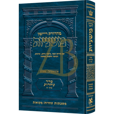 משניות ארטסקרול - טהרות ה - טהרות מקואות