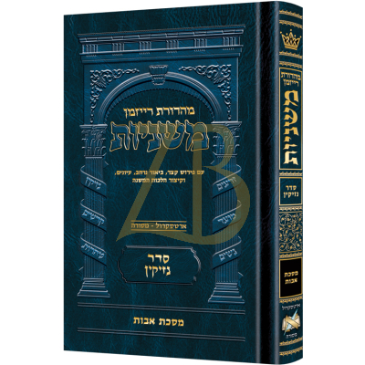 משניות ארטסקרול - מסכת אבות - בינוני