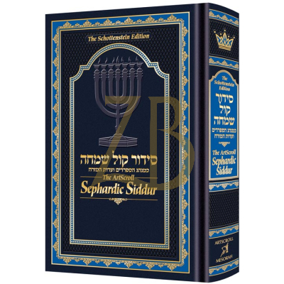 סידור קול שמחה ע"מ - The ArtScroll Sephardic Siddur