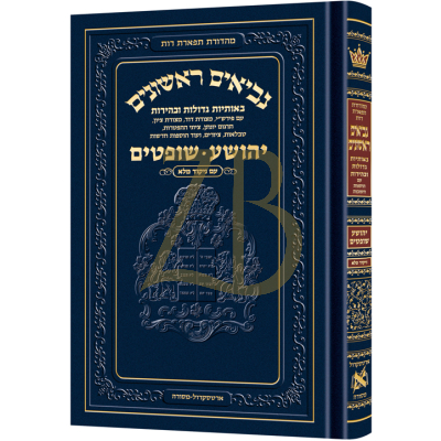 יהושע שופטים - נ"ך - ארטסקראל - מנוקד