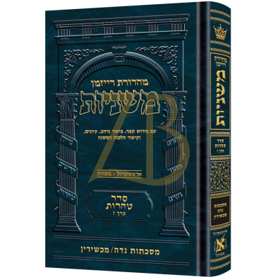 משניות ארטסקרול - טהרות ו - נדה מכשירין