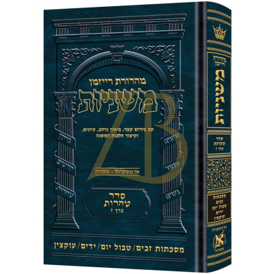 משניות ארטסקרול - טהרות ז - זבים טבול יום ידים עוקצין