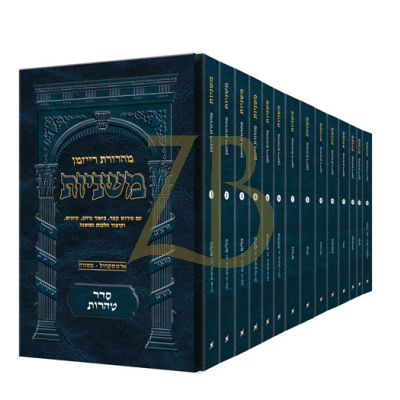 משניות ארטסקרול - סדר טהרות - כיס י"ד כרכים