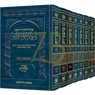 משניות ארטסקרול - סדר טהרות - ז"כ