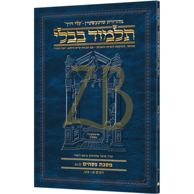 Artscroll גמרא Travel Ed. Heb. פסחים יא-א (ג-א)