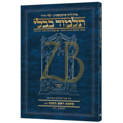 Artscroll גמרא Travel Ed. Heb. ראש השנה א