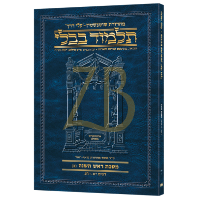 Artscroll גמרא Travel Ed. Heb. ראש השנה ב