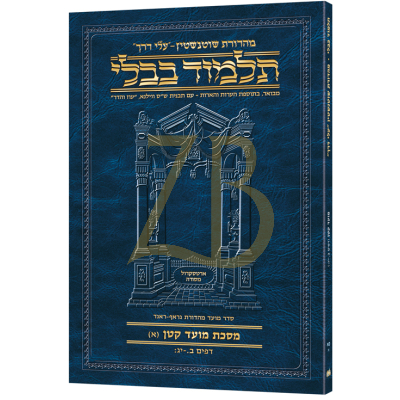 Artscroll גמרא Travel Ed. Heb. מועד קטן א