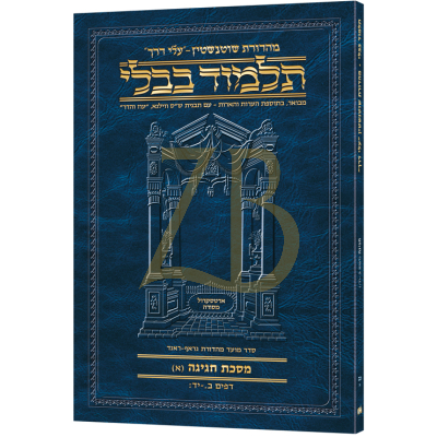 Artscroll גמרא Travel Ed. Heb חגיגה א