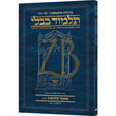 Artscroll גמרא Travel Ed. Heb. - (קידושין לו-א (אא