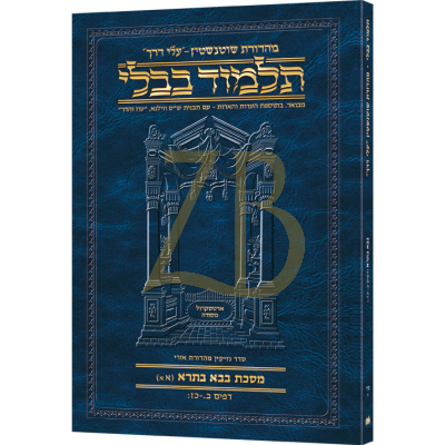Artscroll גמרא Travel Heb. - (בבא בתרא מד-א (אא