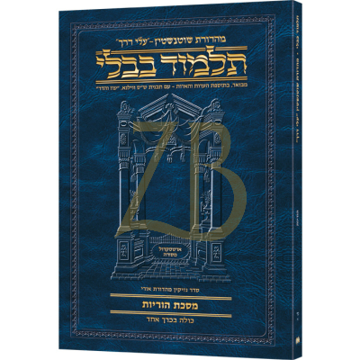 Artscroll גמרא Travel Heb. - הוריות נד-א