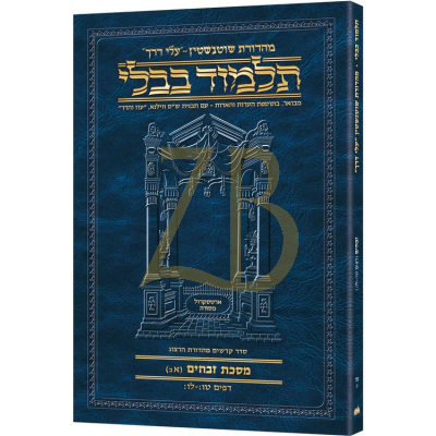 Artscroll גמרא Travel Heb. - (זבחים נה-ב (אב