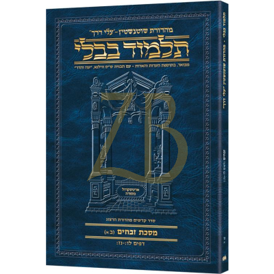 Artscroll גמרא Travel Heb. - (זבחים נו-א (בא