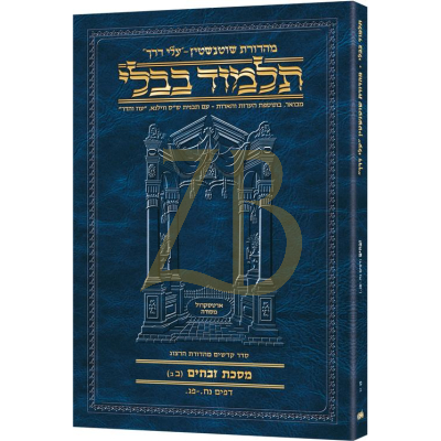 Artscroll גמרא Travel Heb. - (זבחים נו-ב (בב